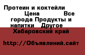 Протеин и коктейли Energy Diet › Цена ­ 1 900 - Все города Продукты и напитки » Другое   . Хабаровский край